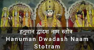 हनुमान द्वादश नाम स्तोत्र Hanuman Dwadash Naam Stotram