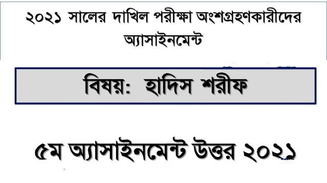 দাখিল হাদিস শরীফ ৫ম সপ্তাহের এসাইনমেন্ট উত্তর ২০২১|Dakhil Hadith Sharif 5th Week Assignment Answer 2021