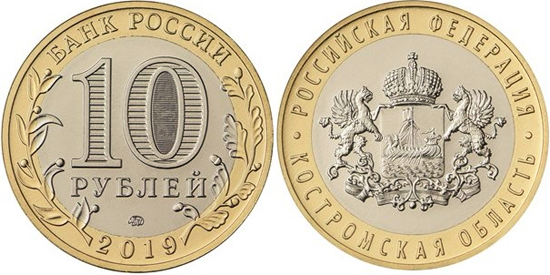Russia bimetallic 10 roubles 2019 Kostroma Oblast