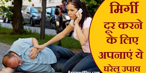 मिर्गी दूर करने के लिए अपनाएं ये घरेलू उपाय