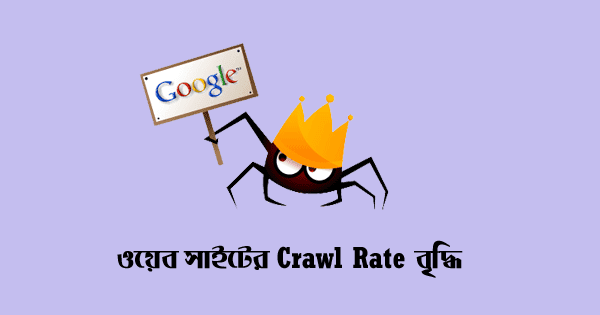 কিভাবে একটি Website এর Crawl Rate বৃদ্ধি করতে হয়?