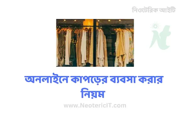 অনলাইনে কাপড়ের ব্যবসা করার নিয়ম - ঘরে বসে অনলাইন ব্যবসা - online clothing business - NeotericIT.com