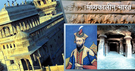 Medieval History of India Notes in Hindi | मध्‍यकालीन भारत