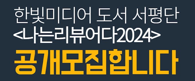 [한빛미디어] 도서서평단_나는 리뷰어다 2024 활동