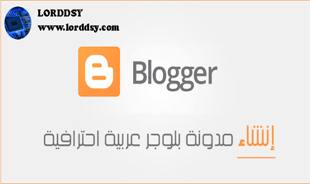 انشاء مدونة بلوجر عربية احترافية 2021