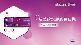 Miacare美若康 綻美矽水膠彩色日抛