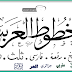 تحميل الخطوط العربية  لتصميم مخطوطات القرآن الكريم Quraan fonts
