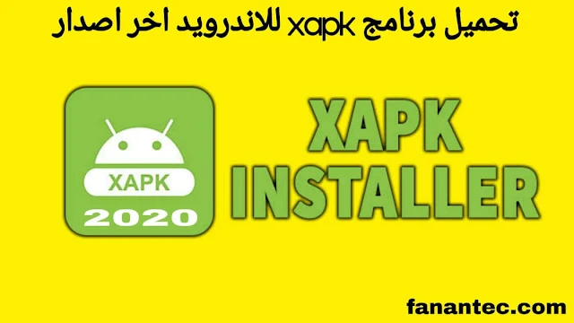 تحميل برنامج xapk installer للاندرويد اخر اصدار 2020