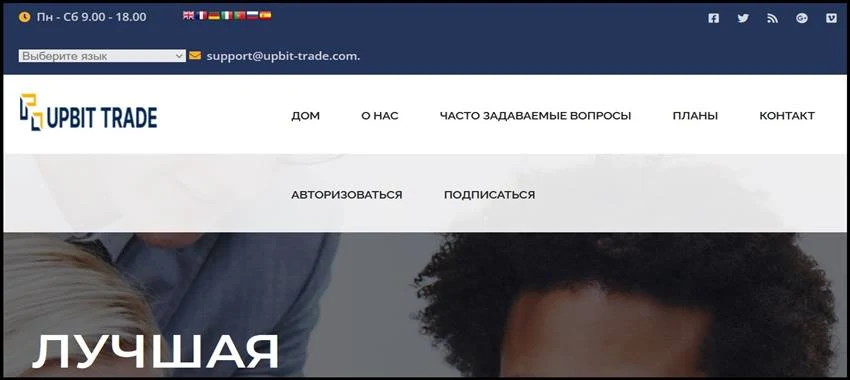 Мошеннический сайт upbit-trade.com – Отзывы, развод, платит или лохотрон? Мошенники Upbit Trade