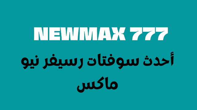 سوفت newmax 777 لحل مشكلة الكودات القديمة