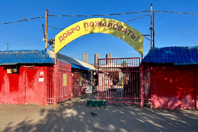 4-й Вятский переулок, дворы, рынок «Вятский», «Добро пожаловать!»