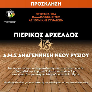 ΣΦΚ Πιερικός Αρχέλαος - ΑΜΣ Αναγέννηση Νέου Ρυσίου