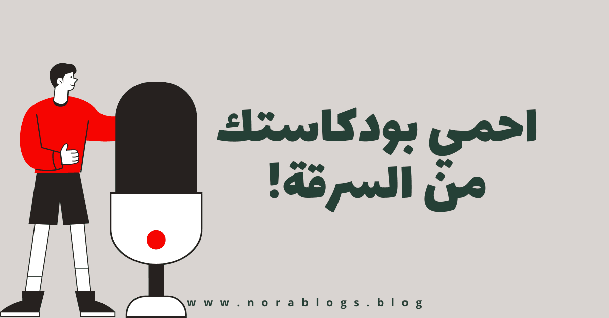 كيف تحفظ اسم بودكاستك من السرقة؟