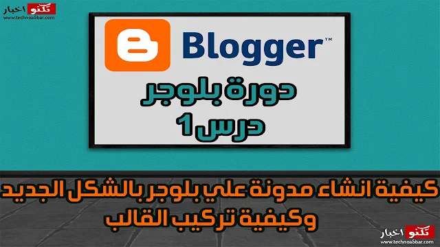 كيفية انشاء مدونة علي بلوجر بالشكل الجديد وكيفية تركيب القالب دورة بلوجر درس 1