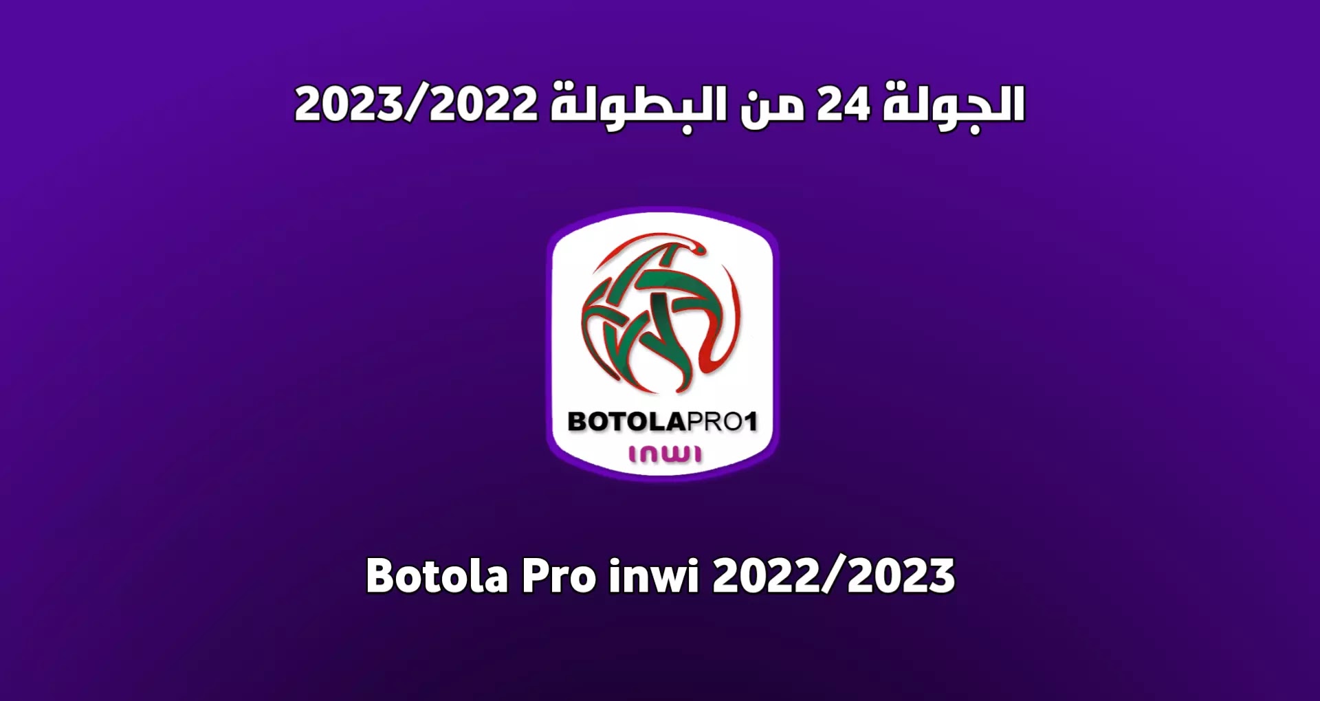 برنامج الجولة 24 من البطولة المغربية 2023/2022
