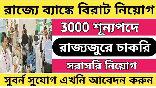 রাজ্যে ব্যাঙ্কে 3000 পদে কর্মী কর্মী নিয়োগ সমস্ত জেলায় । Bank job vacancy 2024 