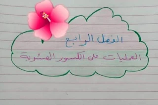العمليات على الكسور العشريه الفصل الرابع