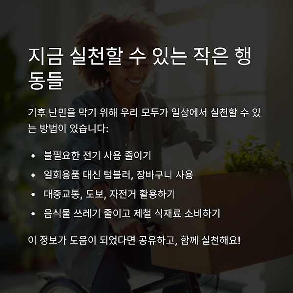 우리가 지금 할 수 있는 작은 실천들