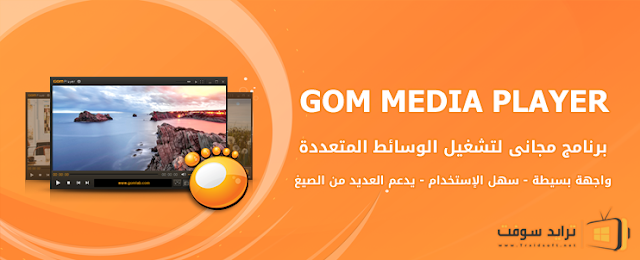 تنزيل مشغل GOM Player 2016 كامل برابط مباشر