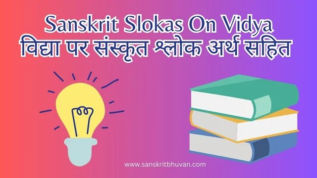 Sanskrit Slokas On Vidya/विद्या पर संस्कृत श्लोक अर्थ सहित