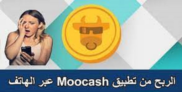تنزيل تطبيق MooCash لأجهزة iPhone و Android واكسب المال من هاتفك المحمول في عام 2023