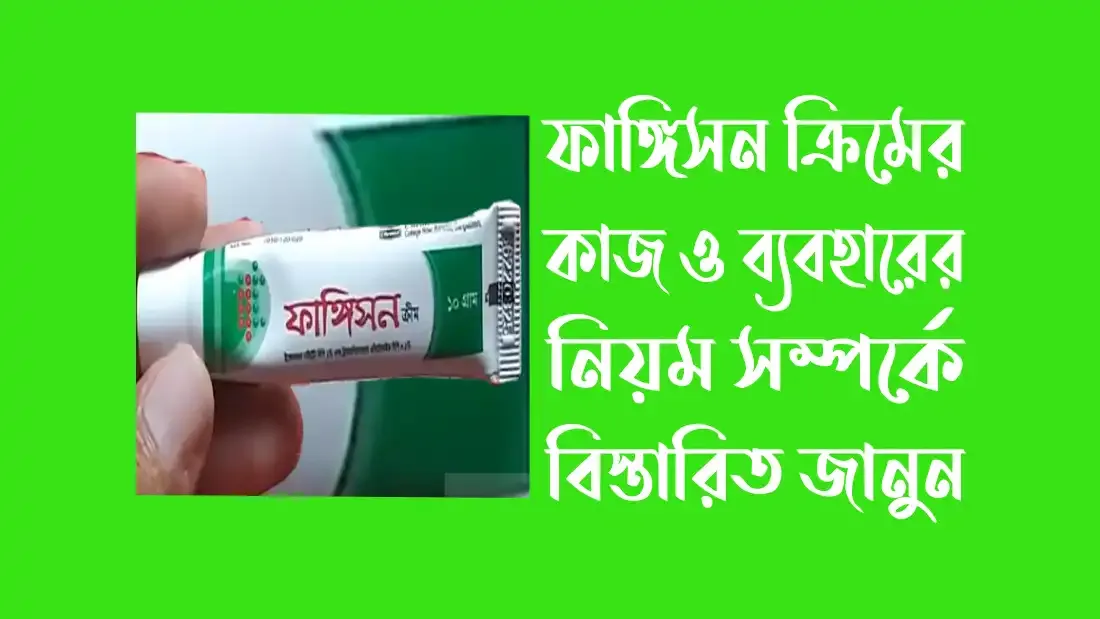 ফাঙ্গিসন-ক্রিমের-কাজ-কি-ক্রিমটি-ব্যবহারের-নিয়ম-সম্পর্কে-বিস্তারিত-জানুন