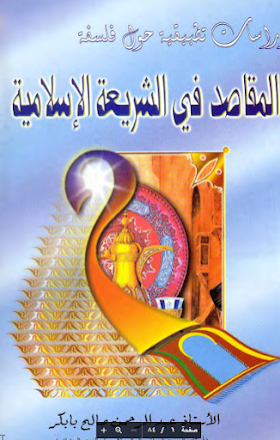 تحميل كتاب دراسات تطبيقية حول فلسفة المقاصد في الشريعة الإسلامية، لــ عبد الرحمن صالح بابكر 