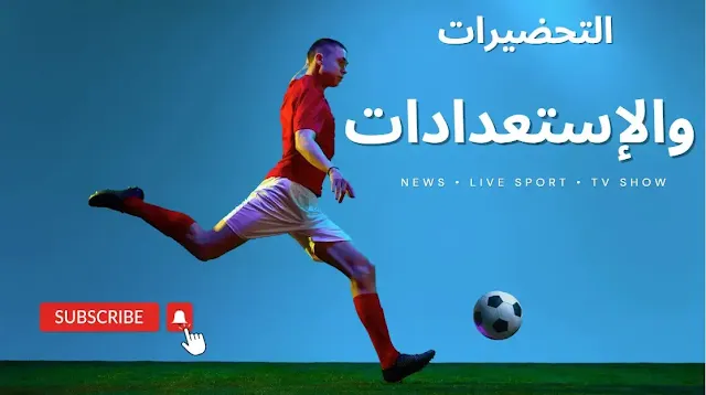 التحضيرات والإستعدادات مباريات كرة القدم
