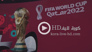 ترقب عربي.. نتائج قرعة كأس العالم 2022 في قطر kora live hd اليوم