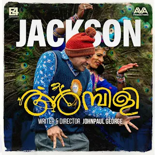 Njan Jackson Song Lyrics | Ambili Malayalam Movie Songs Lyrics