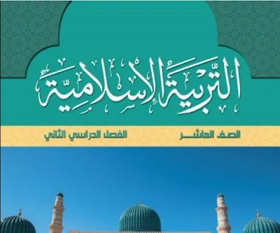 تحميل كتاب التربية الاسلامية الصف العاشر عمان الفصل الثاني 2022 pdf