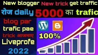 how to get traffic to your blog and website | blog par traffic kaise laye 2022