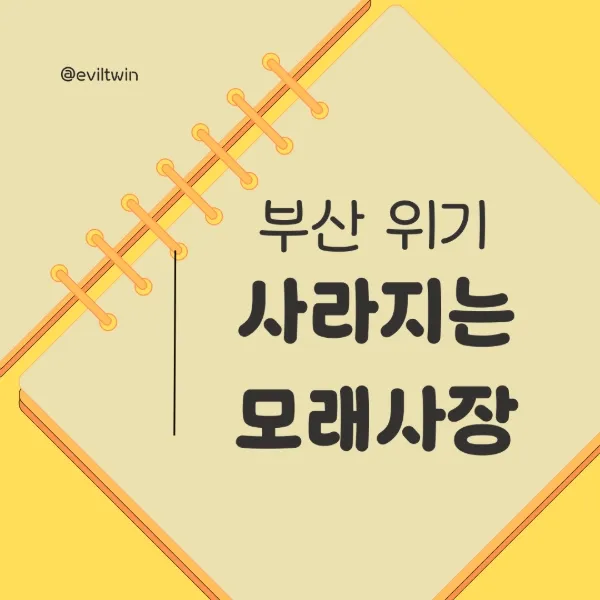 사라지는 부산 해수욕장 해안 침식 심각