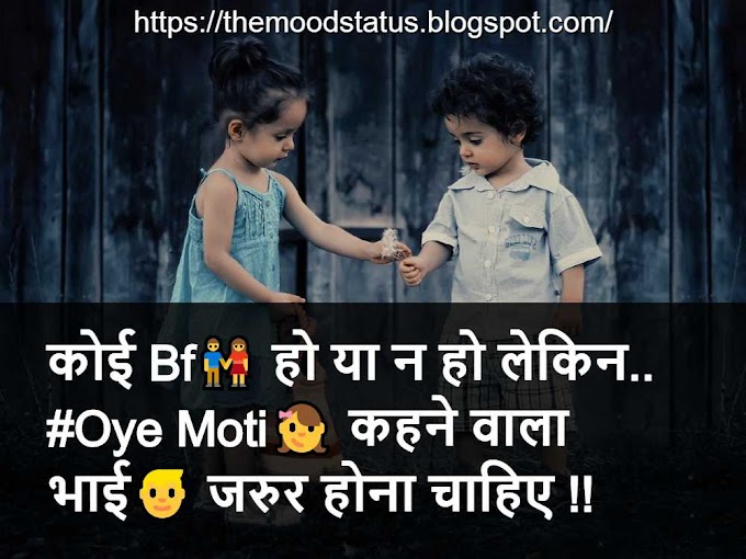 [BEST] Brother and Sister love Status, Shayari and Facts in Hindi 2020