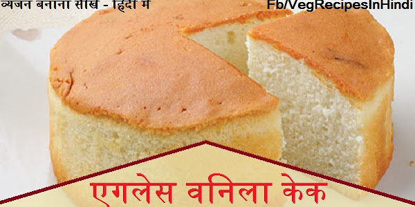 एगलेस वनिला केक बनाने की विधि - Eggless Vanilla Cake Recipe In Hindi