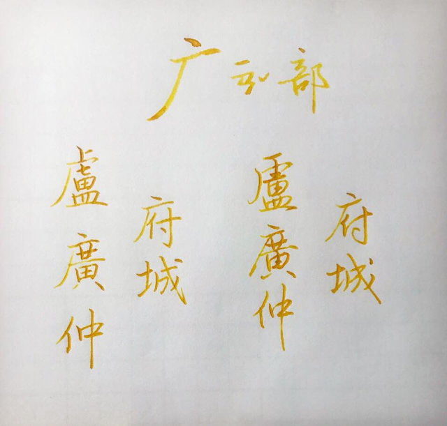 盧廣仲(寫字練習範本)