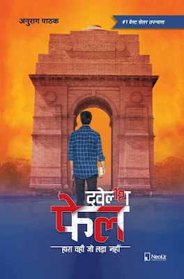 12th Fail Hindi Novel Book Pdf Download
