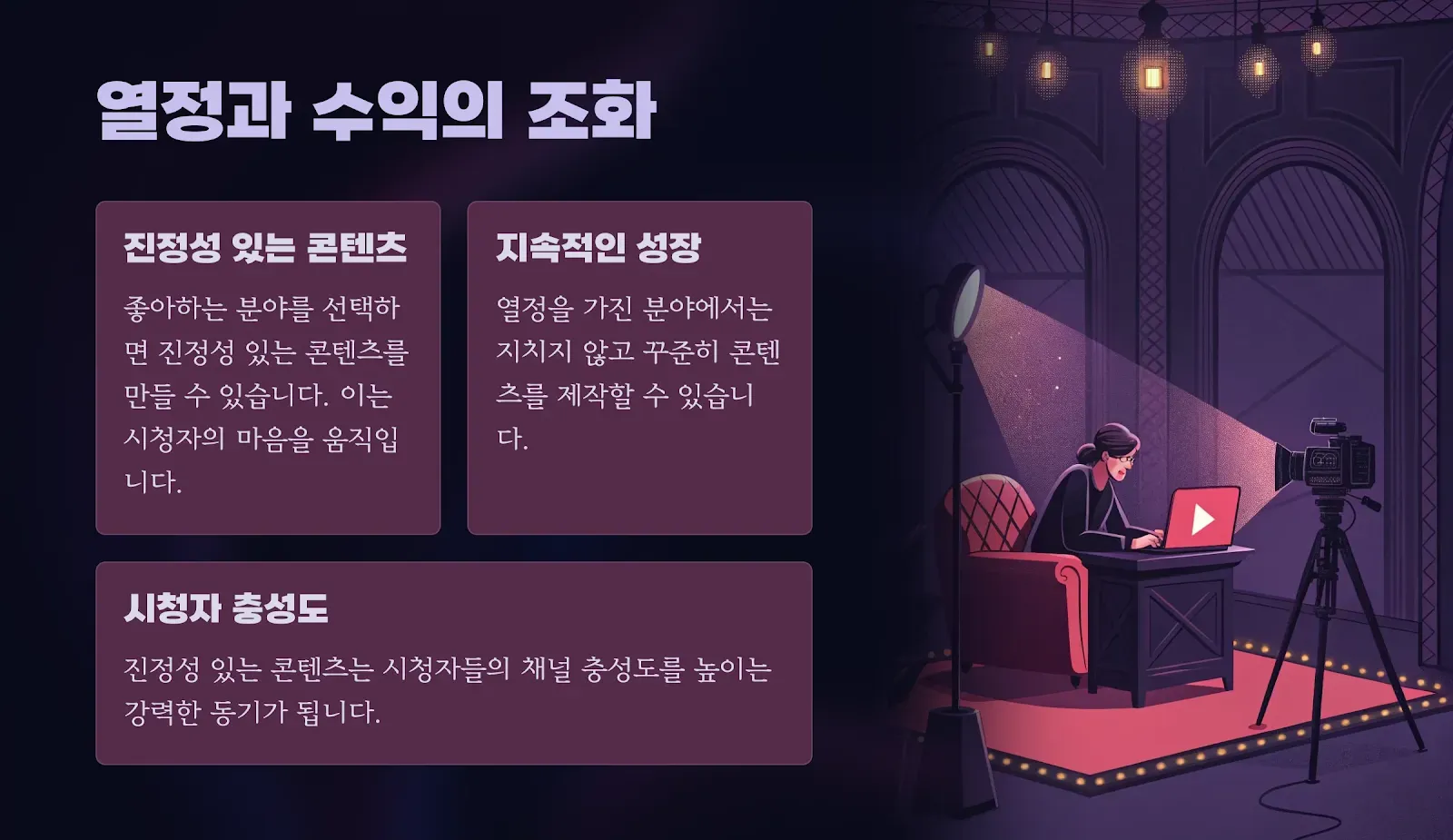 열정과 수익의 조화로운 유튜브 운영