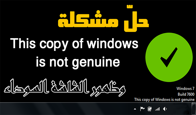 حل مشكلة This Copy Of Windows Is Not Genuine وظهور الشاشة السوداء