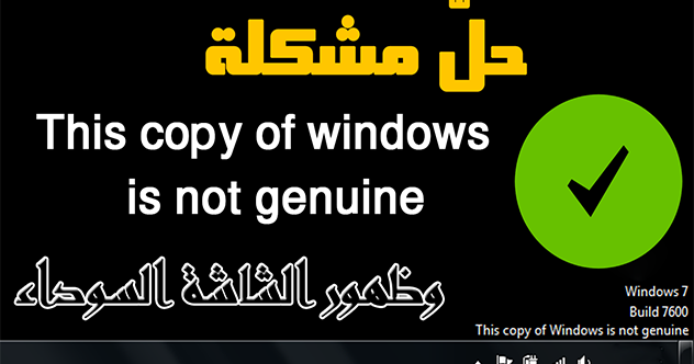 حل مشكلة This Copy Of Windows Is Not Genuine وظهور الشاشة السوداء