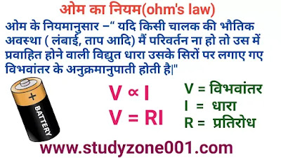 ओम का नियम|सूत्र| सीमाएं|ग्राफ|ohm's law, write a ohms law