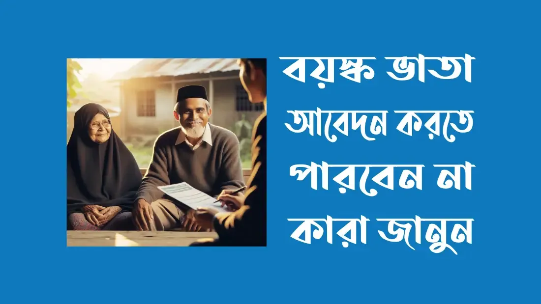 বয়স্ক-ভাতা-আবেদন-অনলাইন-পদ্ধতি
