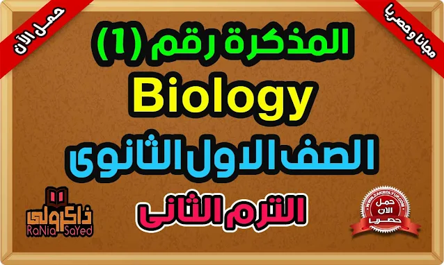 ملخص Biology اولى ثانوى الترم الثانى