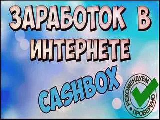 Zarabotat' na Cashbox