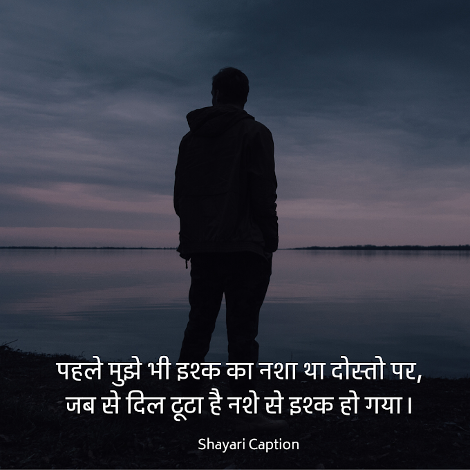 50+ Broken Heart Shayari for Instagram Captions with Images (2024)