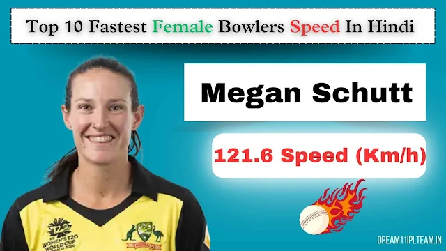 top 10 fastest female bowlers speed in hindi | क्रिकेट में शीर्ष 10 सबसे तेज़ महिला गेंदबाज़