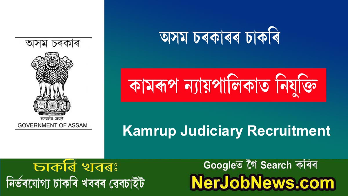 Kamrup Judiciary Recruitment 2024 – Apply For 2 Office Assistant & Peon Posts