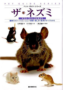 ザ・ネズミ―マウス・ラット・スナネズミ (ペット・ガイド・シリーズ)