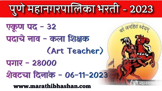 पुणे महानगरपालिकेत 32 कला शिक्षक ( Art Teacher ) यांची महाभरती 2023 | pune mahanagarpalika art teacher bharti