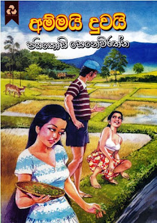 Ammayi Duwayi by Jayakody Senevirathne Sinhala Novel PDF Free Download